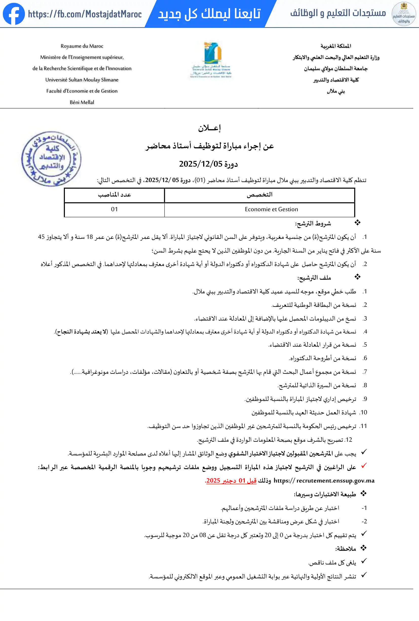 مباراة لتوظيف أستاذ محاضر من الدرجة أ - سلم 11 - 1